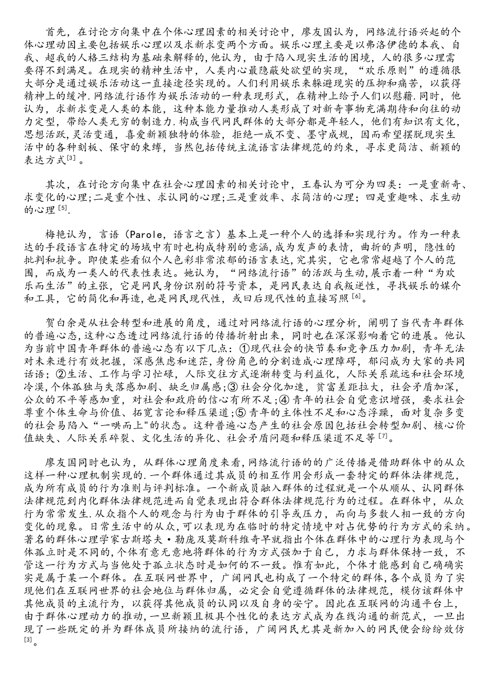 影响网络流行语校园传播的社会心理因素研究_第2页