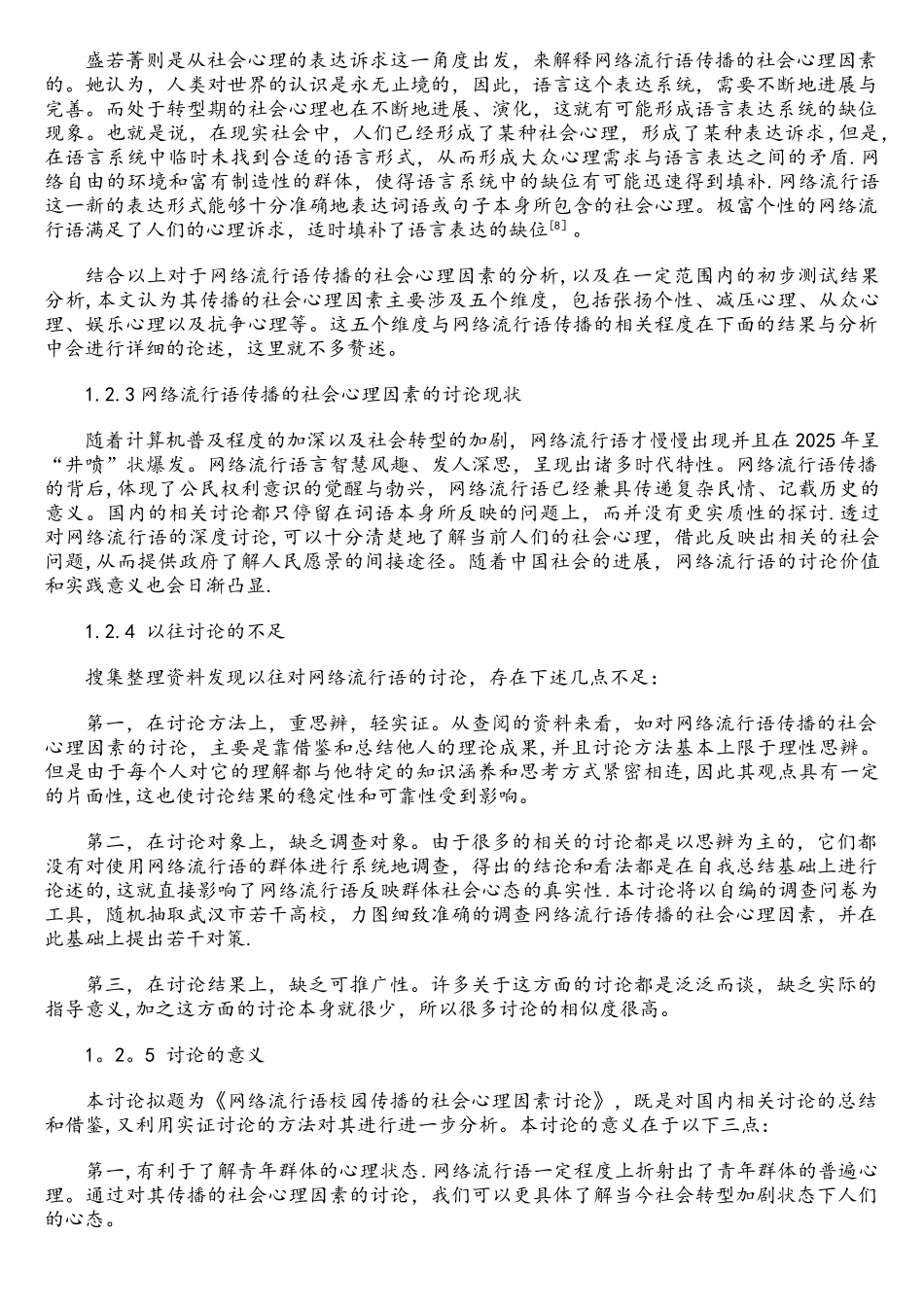 影响网络流行语校园传播的社会心理因素研究_第3页