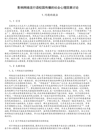 影响网络流行语校园传播的社会心理因素研究
