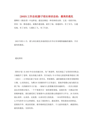 影子校长培训总结：最美的遇见