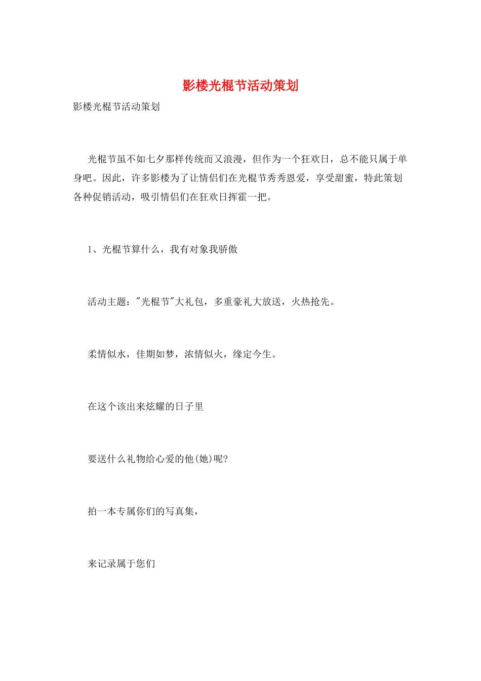 影楼光棍节活动策划_第1页