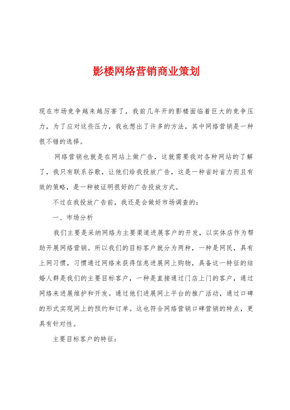 影楼网络营销商业策划_第1页