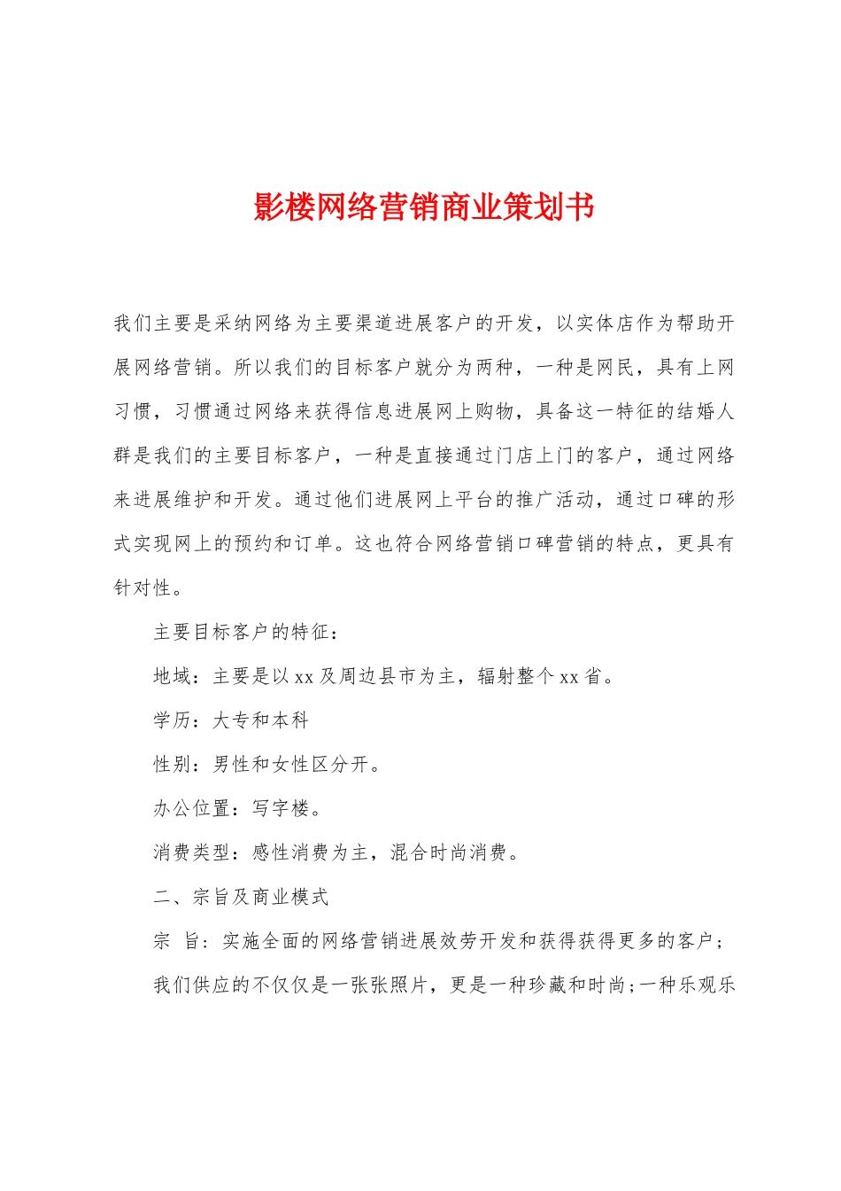 影楼网络营销商业策划书_第1页