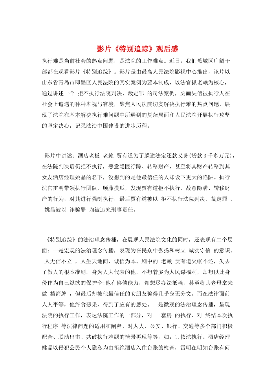 影片《特别追踪》观后感_第1页
