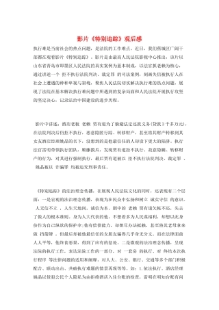 影片《特别追踪》观后感