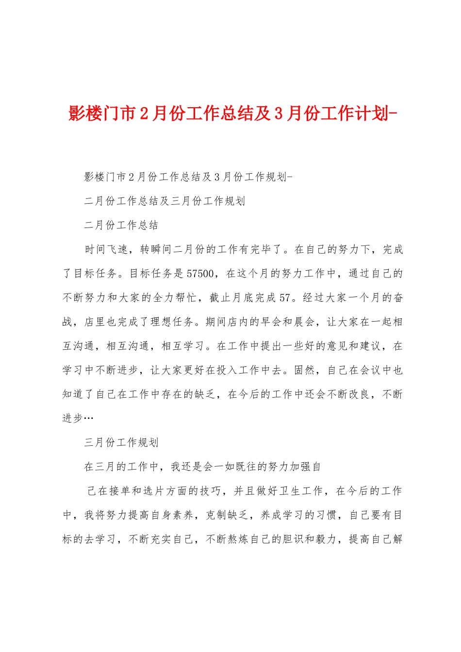 影楼门市2月份工作总结及3月份工作计划_第1页