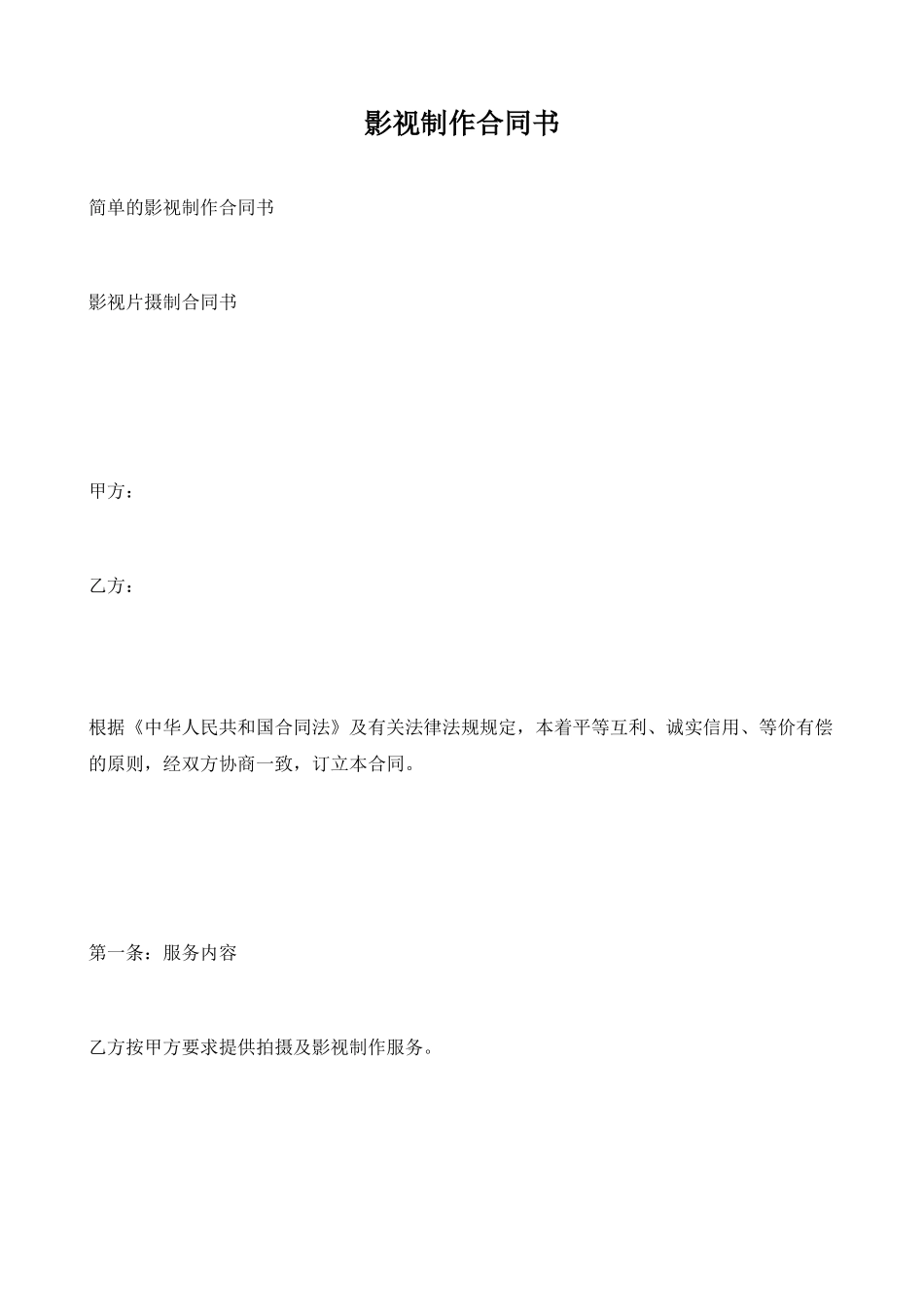 影视制作合同书_第1页