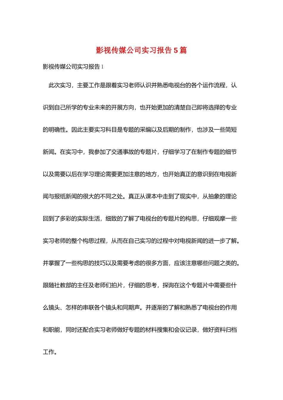 影视传媒公司实习报告5篇_第1页