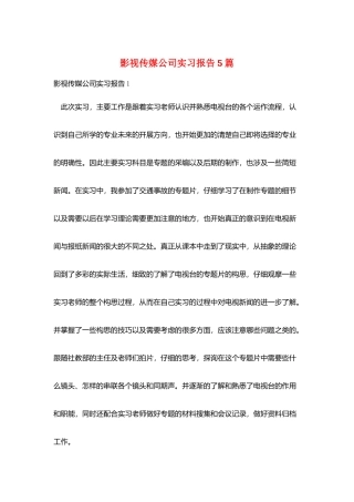 影视传媒公司实习报告5篇