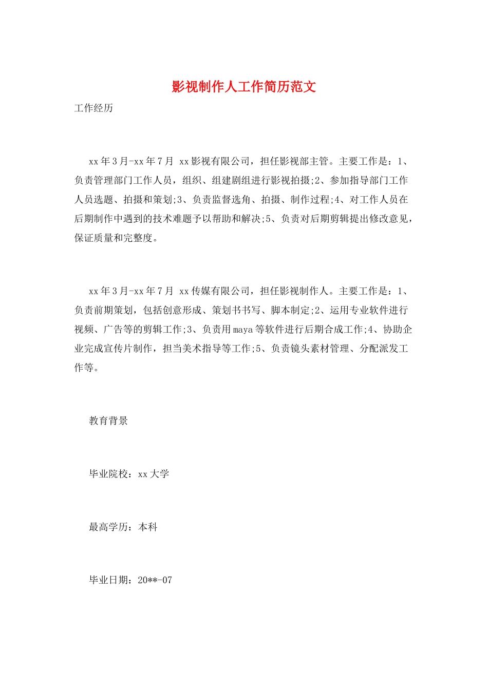 影视制作人工作简历范文_第1页