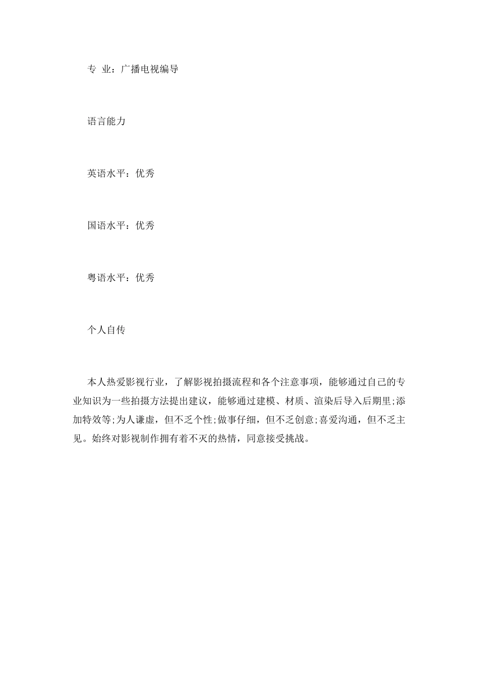 影视制作人工作简历范文_第2页