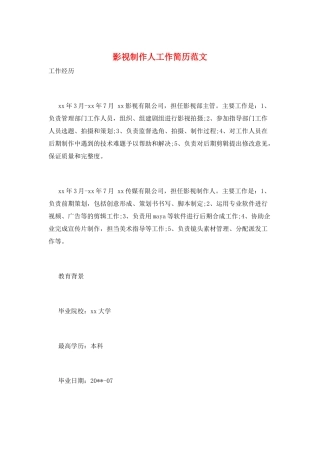 影视制作人工作简历范文