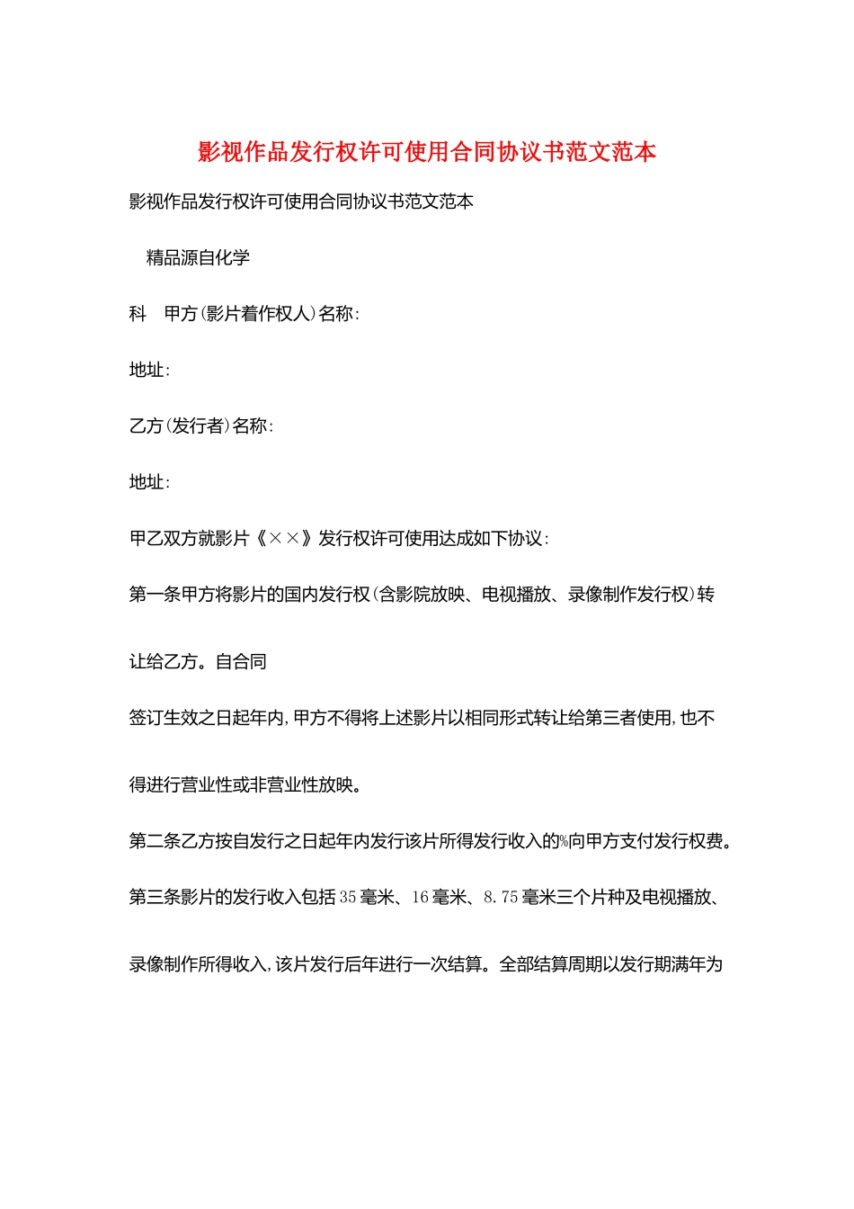 影视作品发行权许可使用合同协议书范文范本_第1页