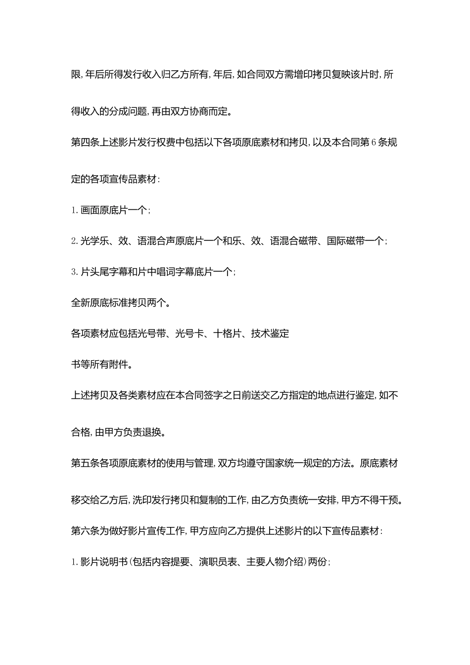 影视作品发行权许可使用合同协议书范文范本_第2页