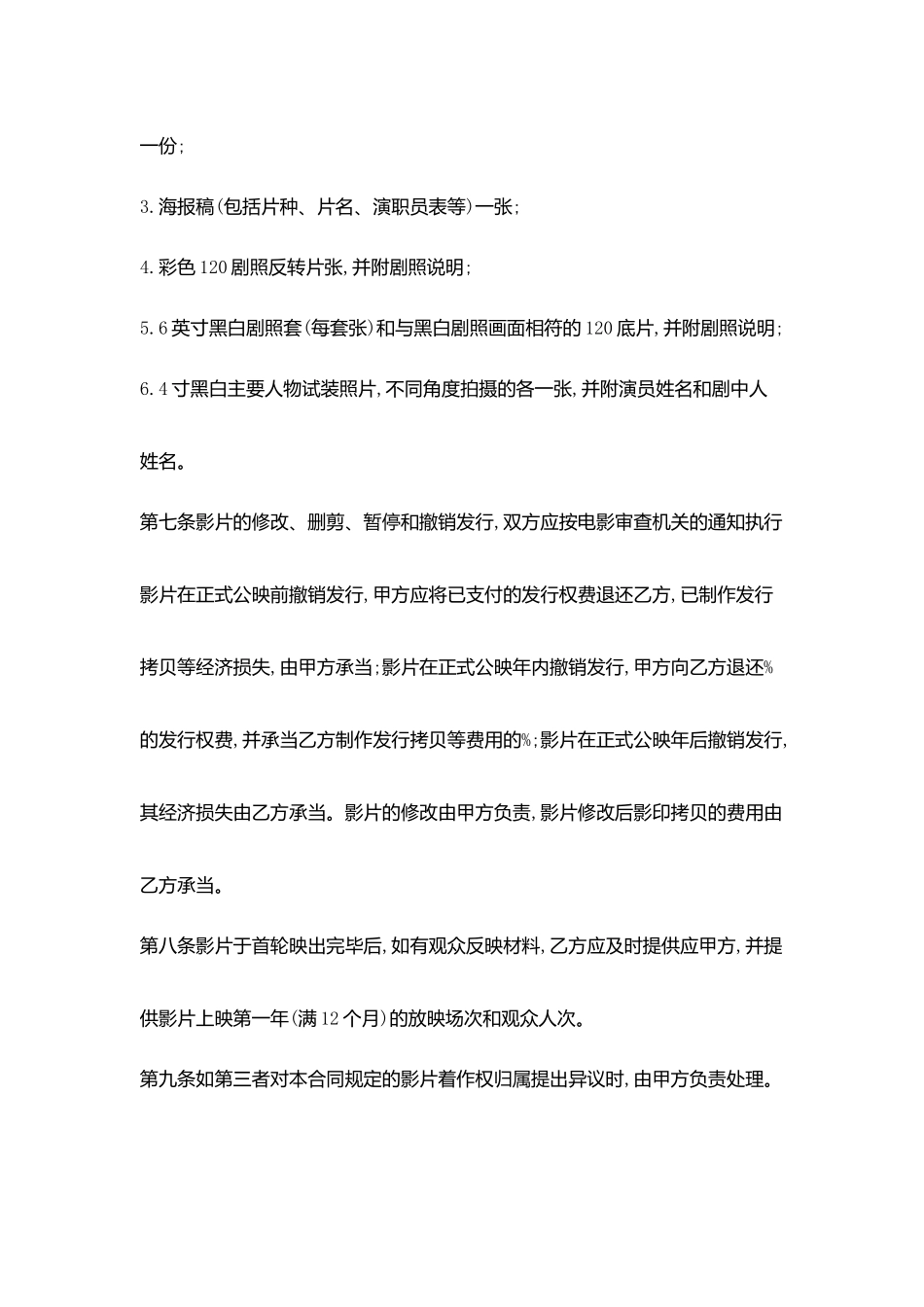 影视作品发行权许可使用合同协议书范文范本_第3页