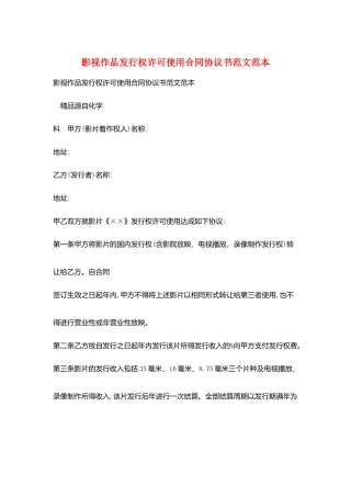 影视作品发行权许可使用合同协议书范文范本