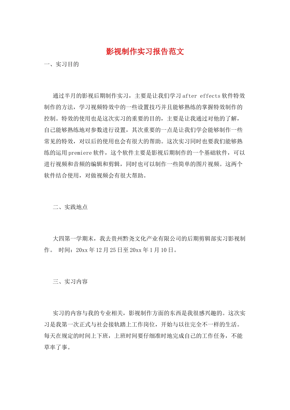 影视制作实习报告范文_第1页