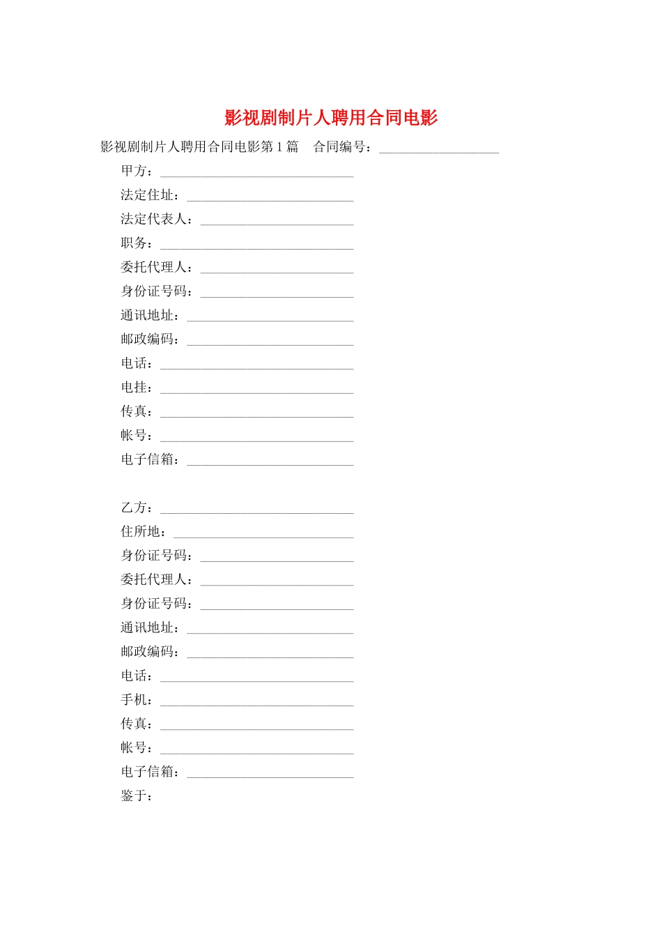 影视剧制片人聘用合同电影_第1页