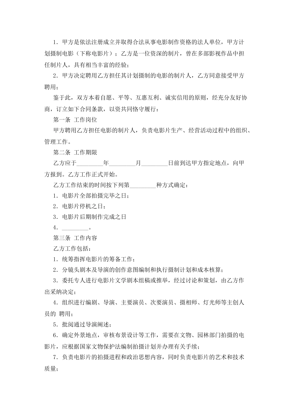 影视剧制片人聘用合同电影_第2页