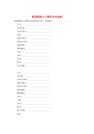 影视剧制片人聘用合同电影