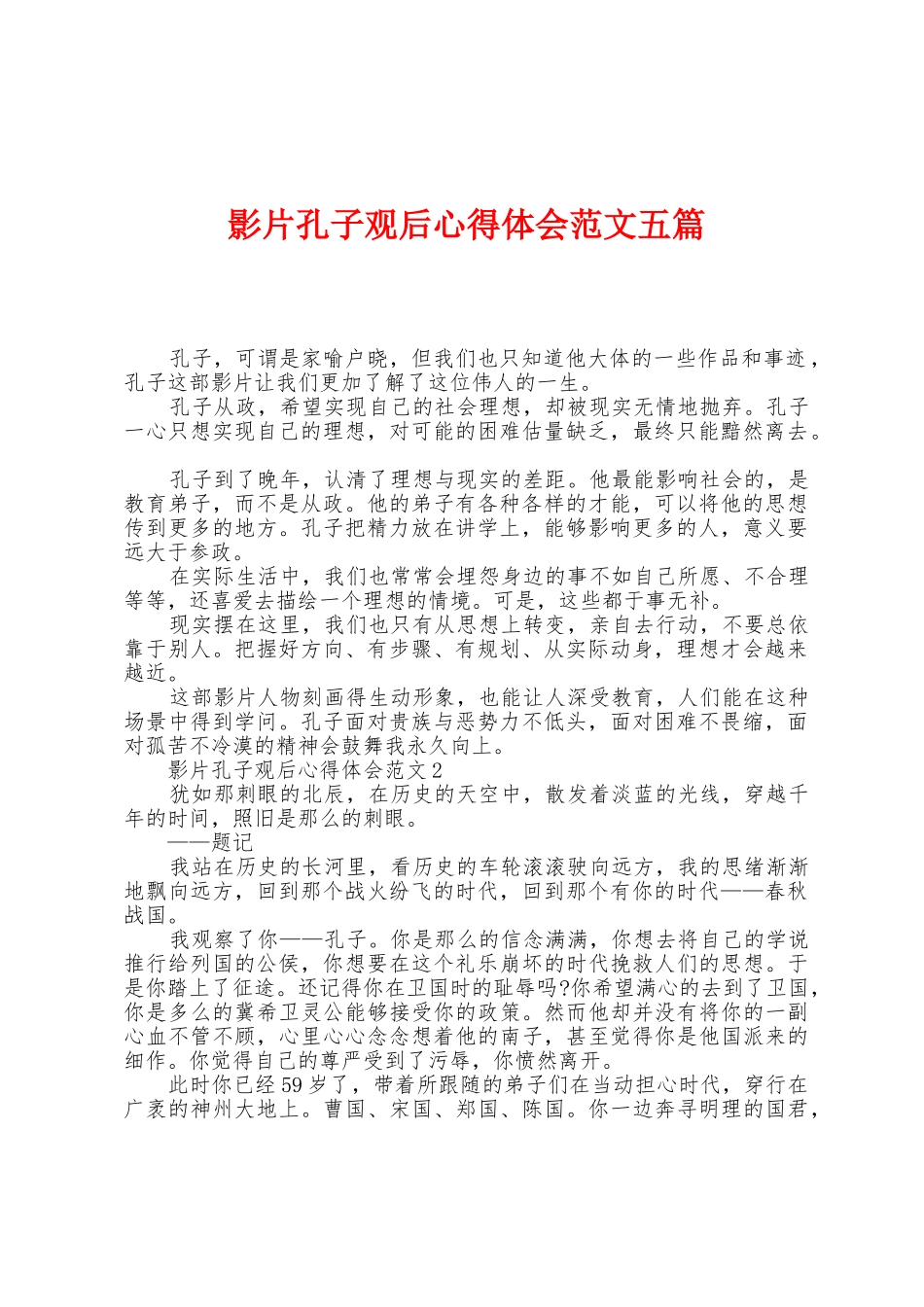 影片孔子观后心得体会范文五篇_第1页