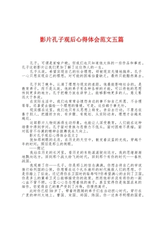 影片孔子观后心得体会范文五篇
