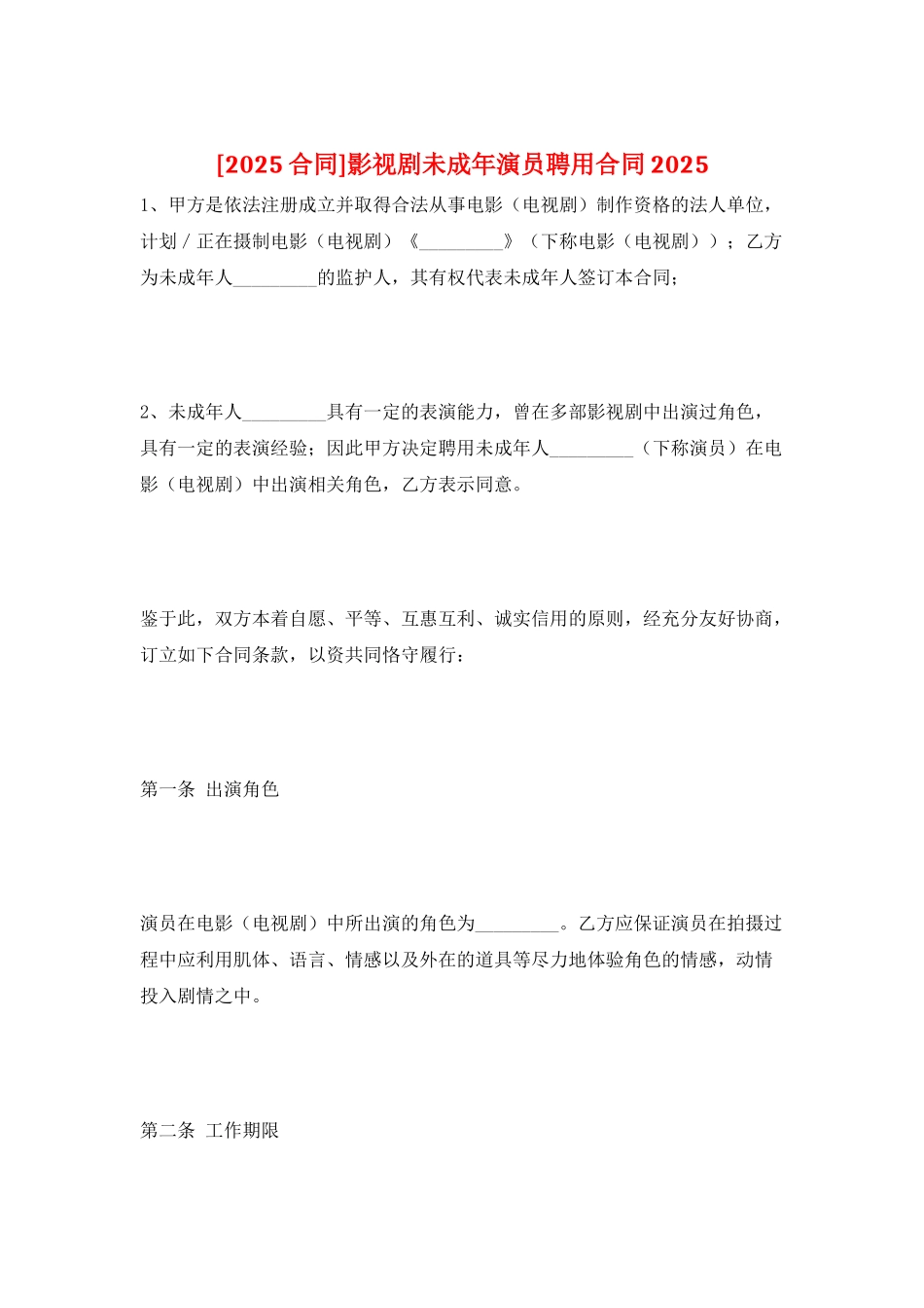 影视剧未成年演员聘用合同2025_第1页