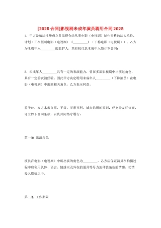 影视剧未成年演员聘用合同2025