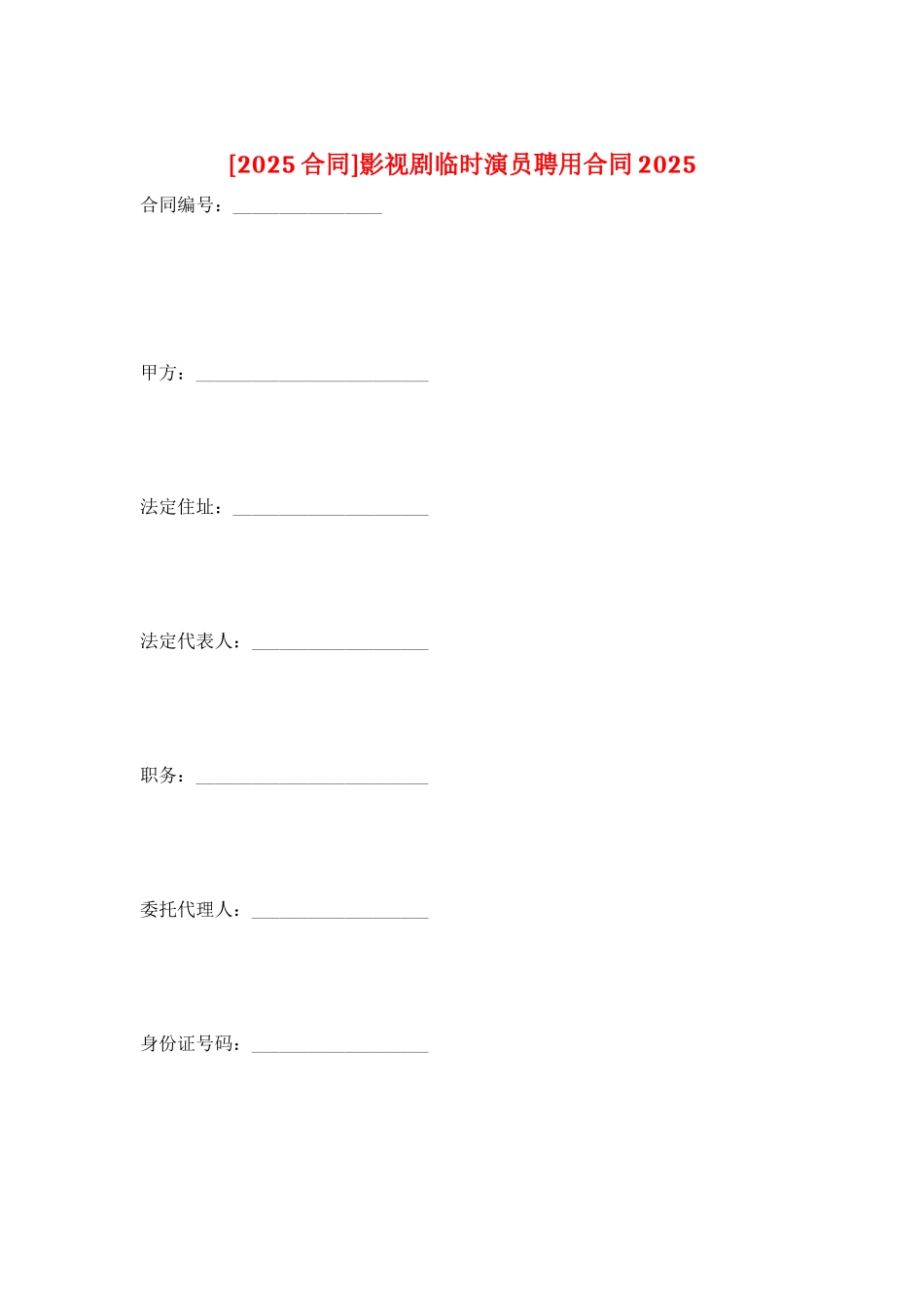 影视剧临时演员聘用合同2025_第1页