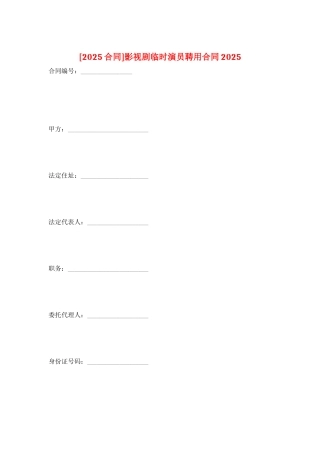 影视剧临时演员聘用合同2025