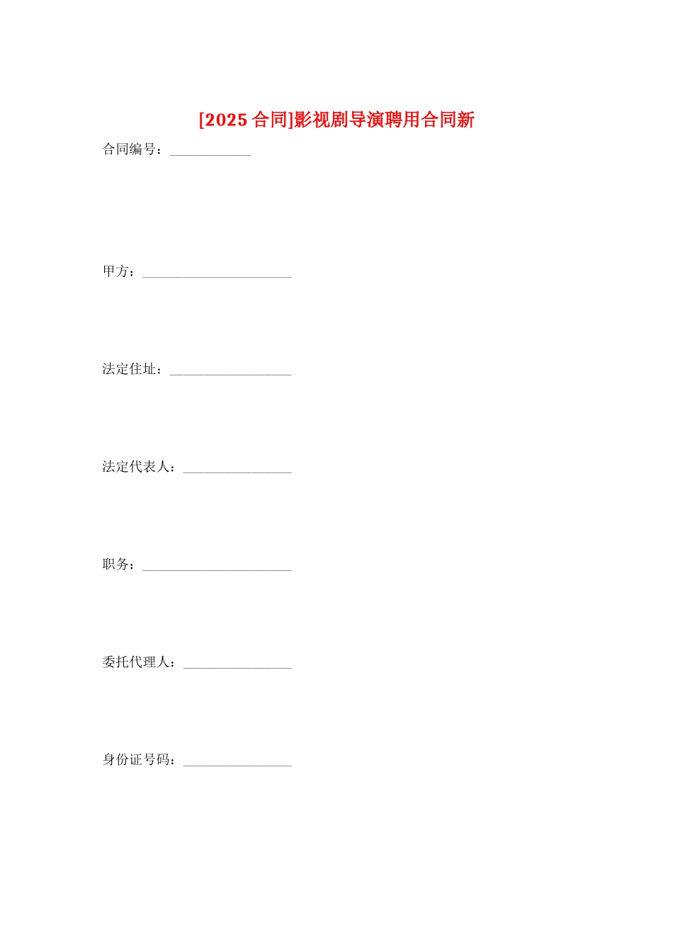 影视剧导演聘用合同新_第1页