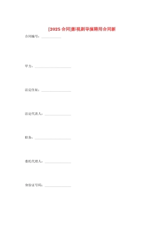 影视剧导演聘用合同新