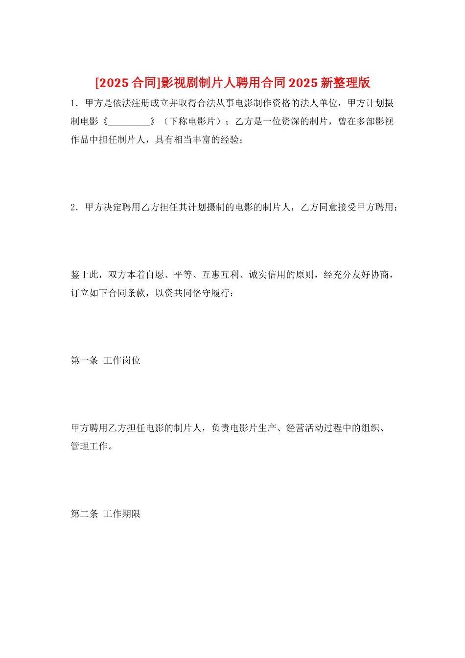 影视剧制片人聘用合同2025新整理版_第1页
