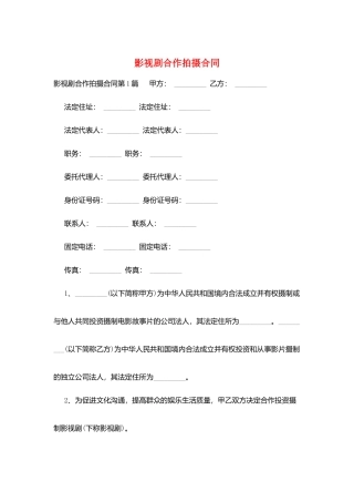 影视剧合作拍摄合同