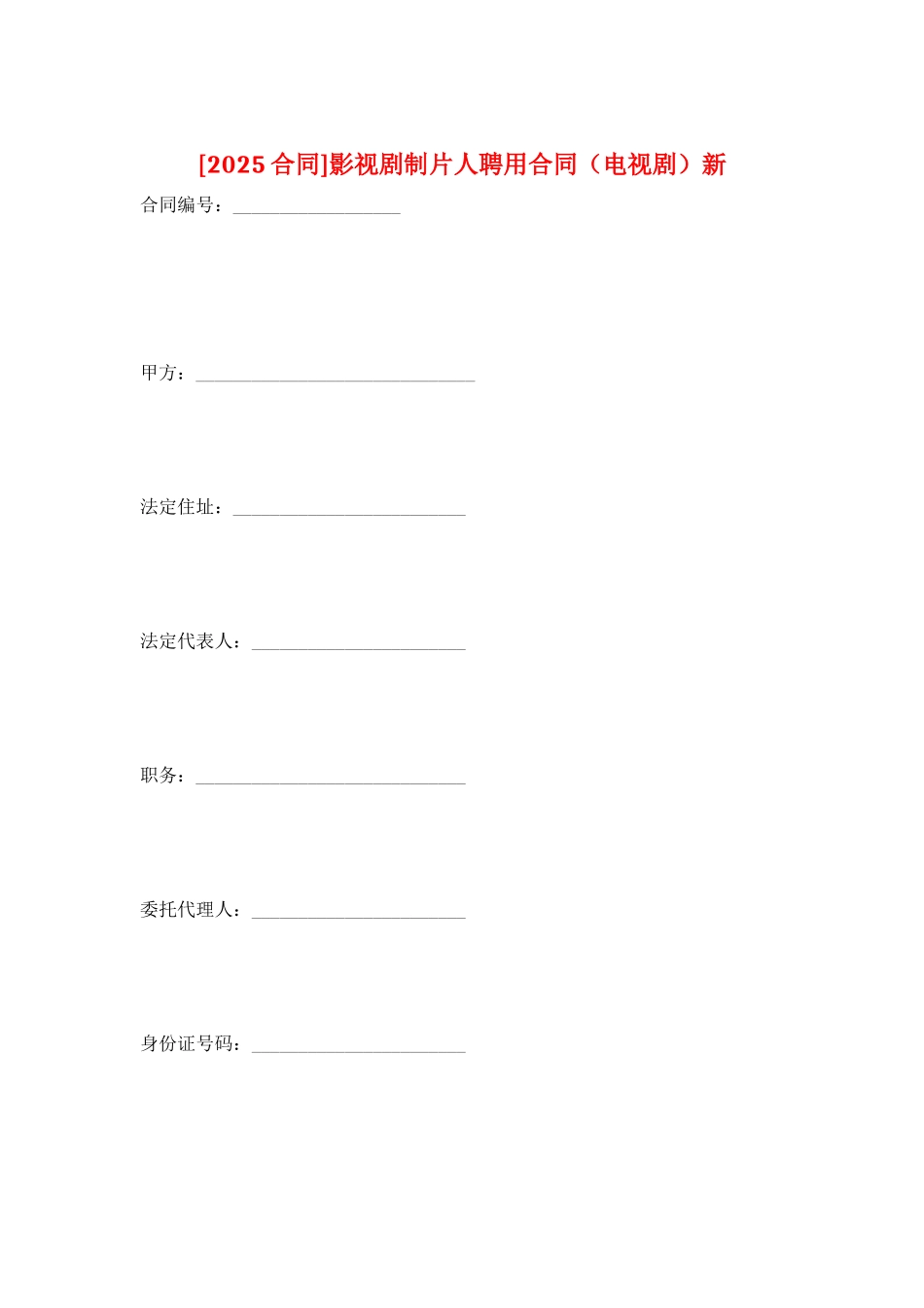 影视剧制片人聘用合同新_第1页