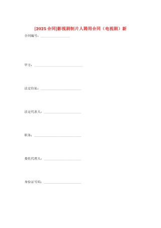 影视剧制片人聘用合同新