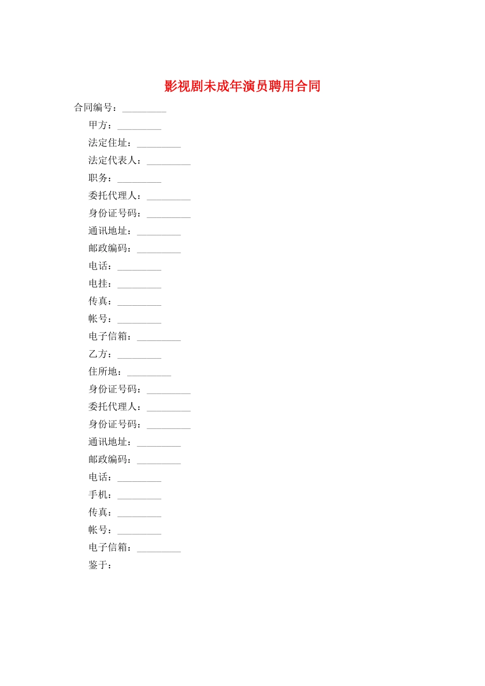 影视剧未成年演员聘用合同_第1页