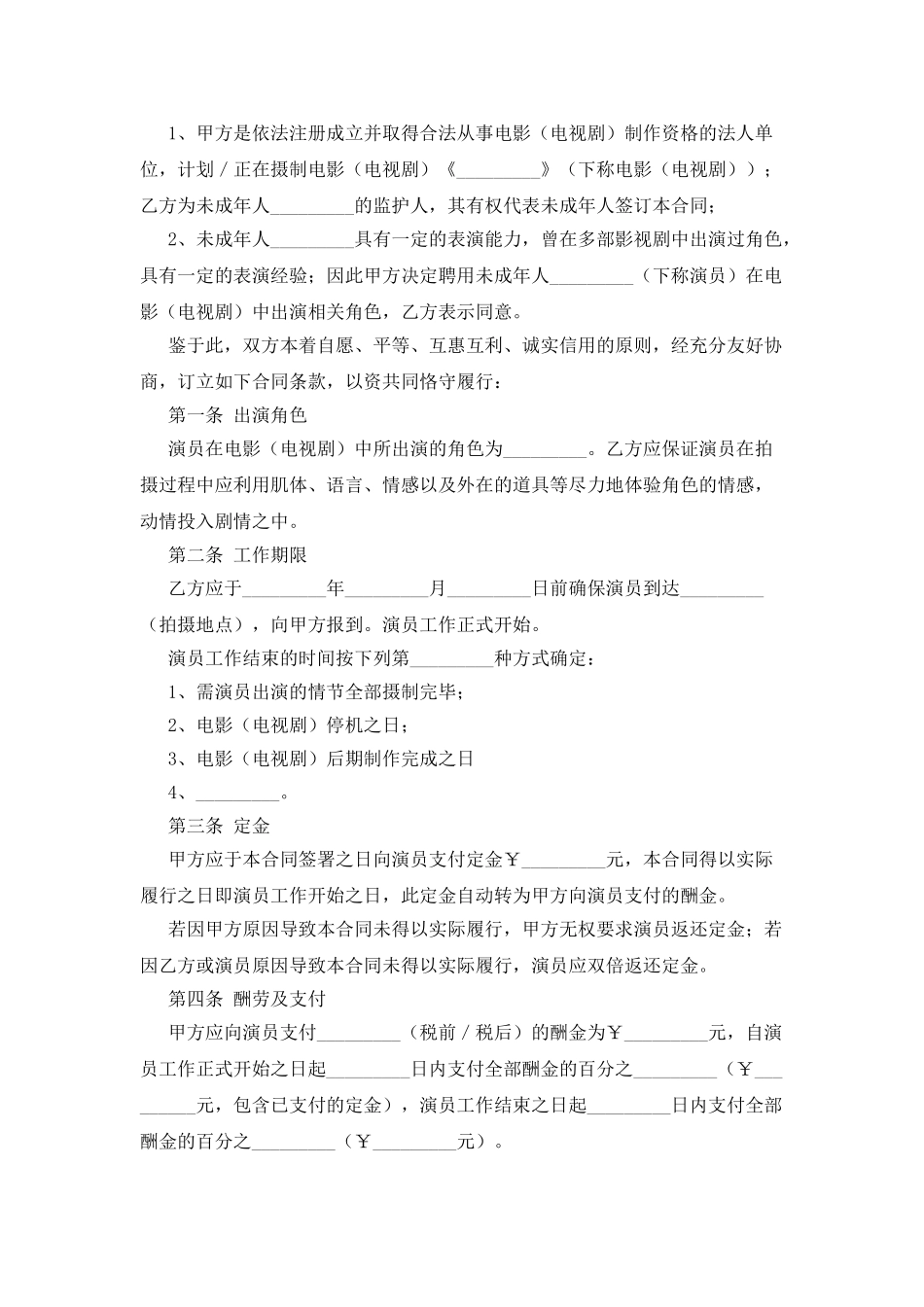 影视剧未成年演员聘用合同_第2页