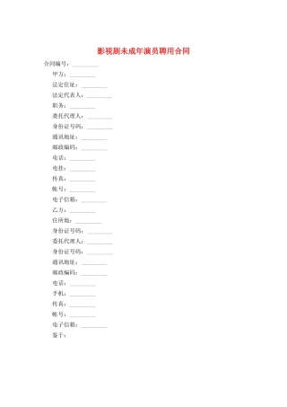 影视剧未成年演员聘用合同