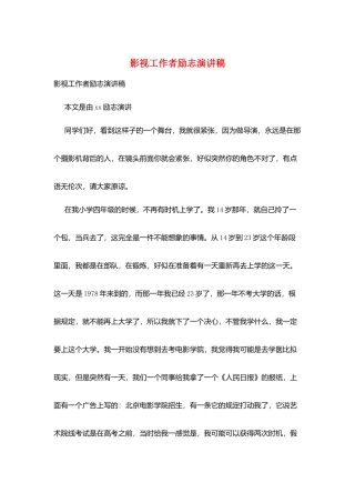 影视工作者励志演讲稿