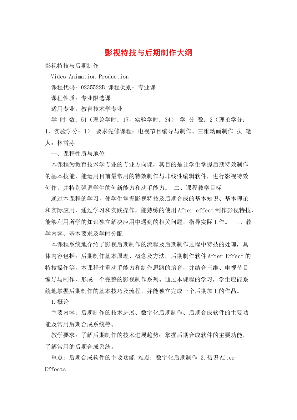 影视特技与后期制作大纲_第1页