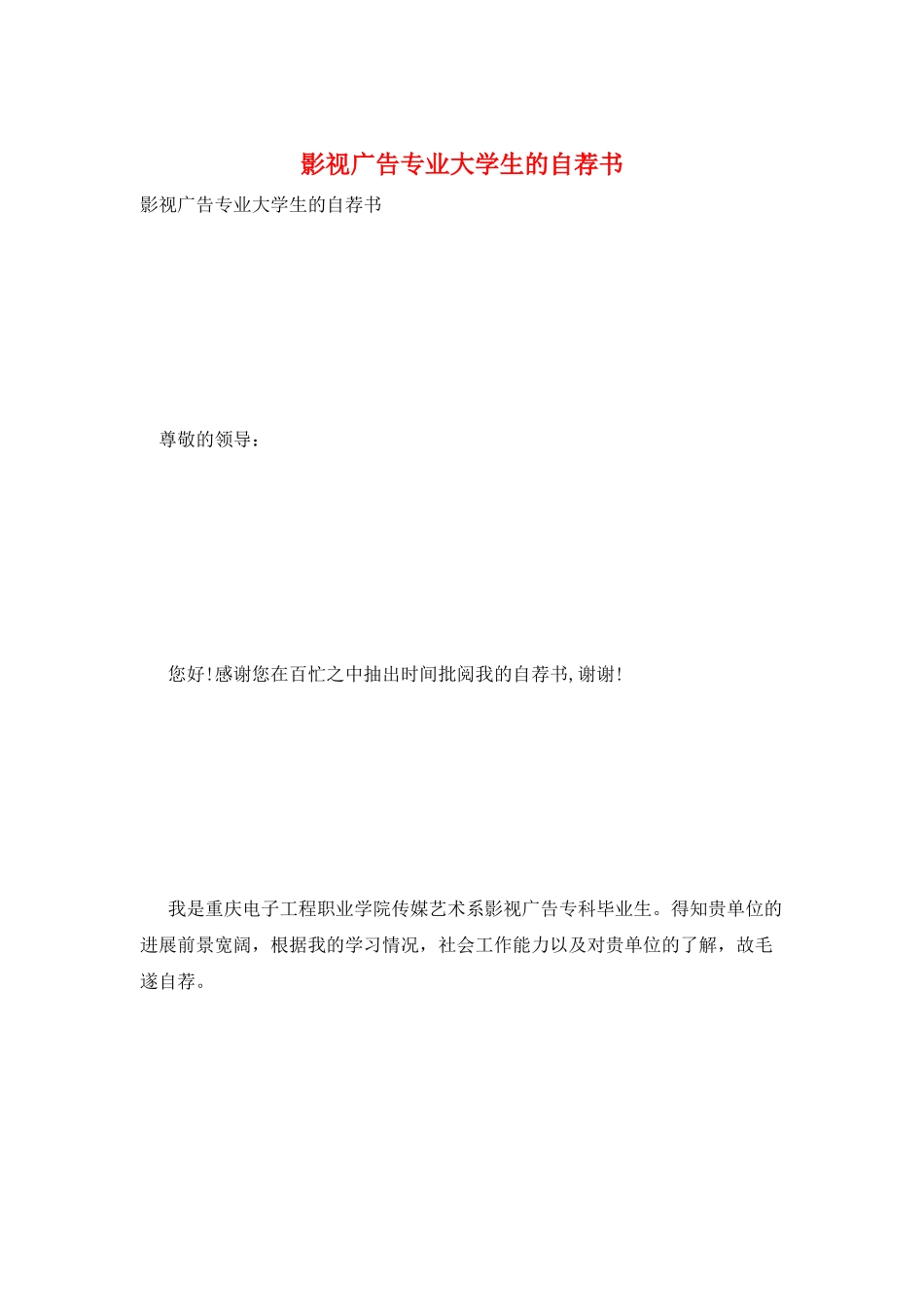 影视广告专业大学生的自荐书_第1页