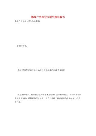 影视广告专业大学生的自荐书