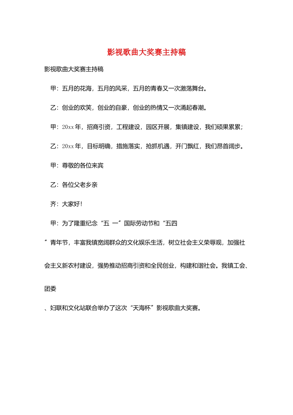 影视歌曲大奖赛主持稿_第1页