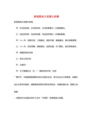 影视歌曲大奖赛主持稿