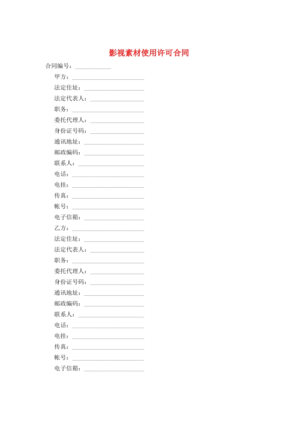 影视素材使用许可合同_第1页