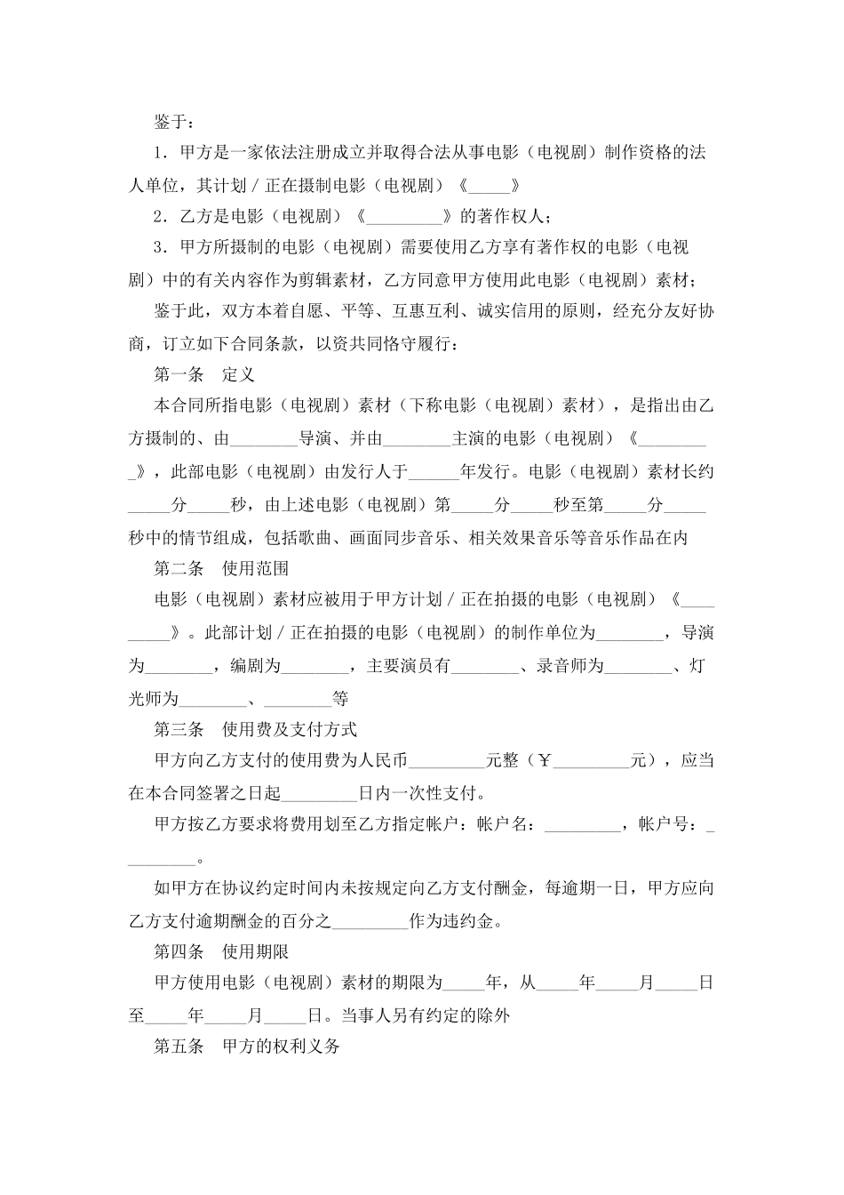 影视素材使用许可合同_第2页