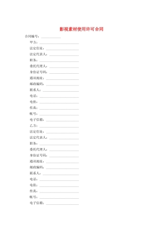 影视素材使用许可合同