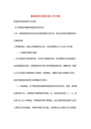 影视系学生团支部工作计划