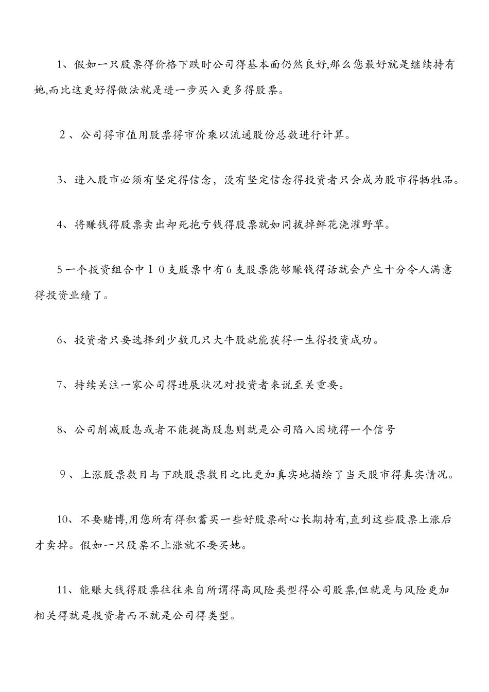 彼得林奇的成功投资总结_第1页